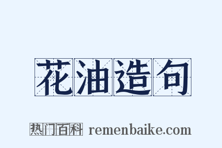 花油造句是什么意思的图片
